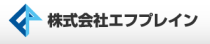 株式会社エフプレインロゴ