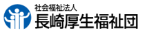社会福祉法人長崎厚生福祉団ロゴ