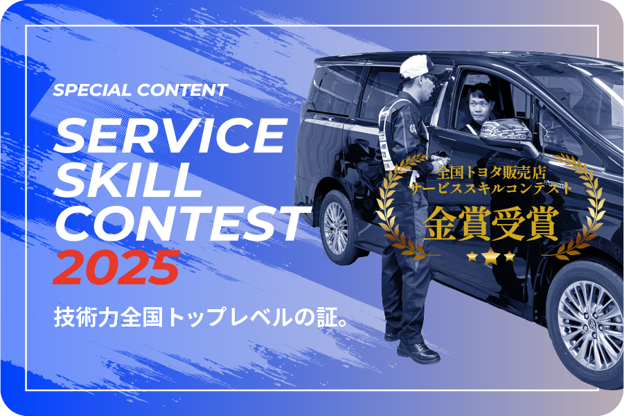 サービススキルコンテスト専用バナー