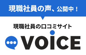 現役社員の声、公開中！