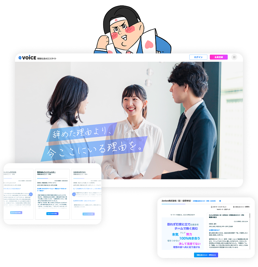 VOiCE 現職社員の口コミサイト